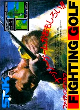 Fighting Golf (Japan) (FamicomBox) box cover front